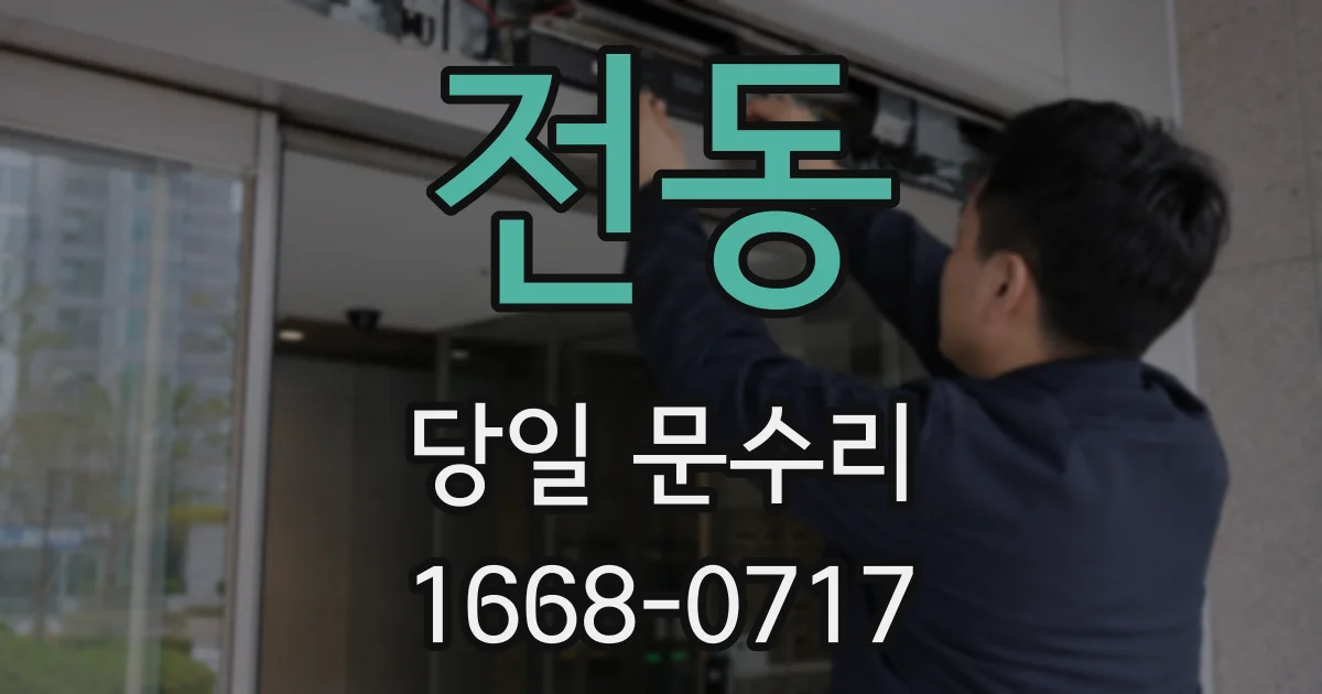 전동 당일 문수리