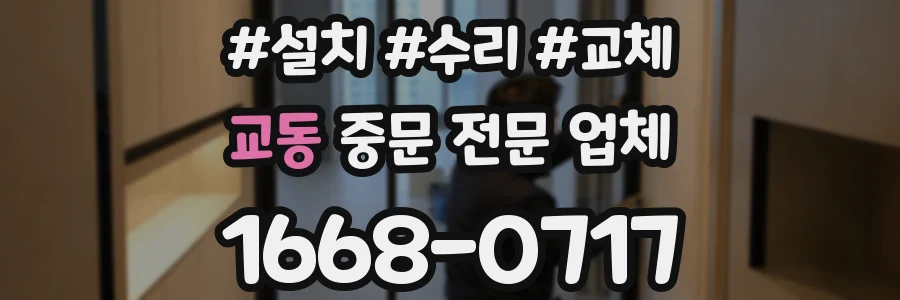 교동 중문 전문 업체