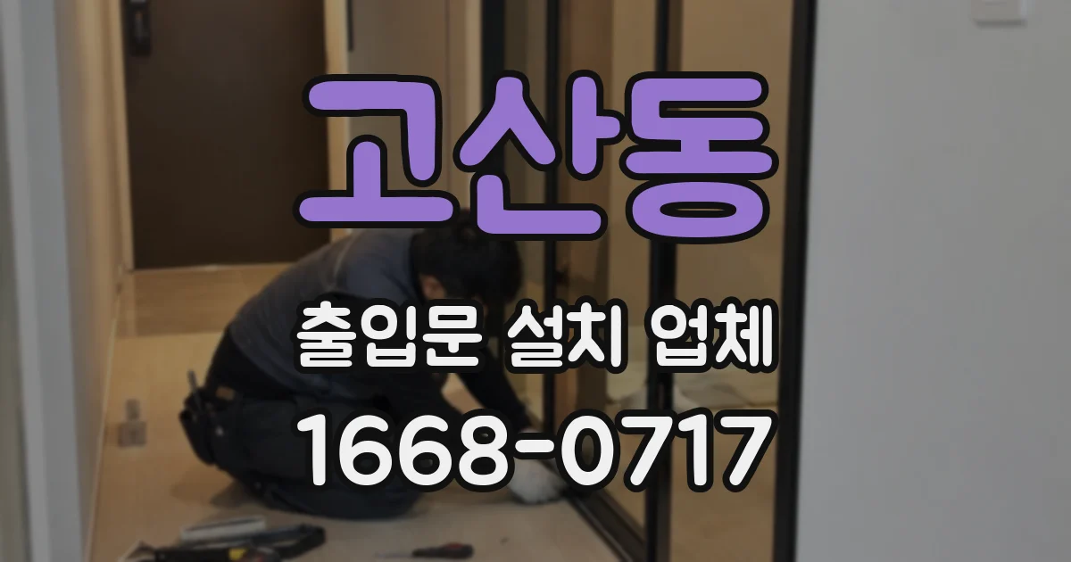고산동 출입문 설치 업체