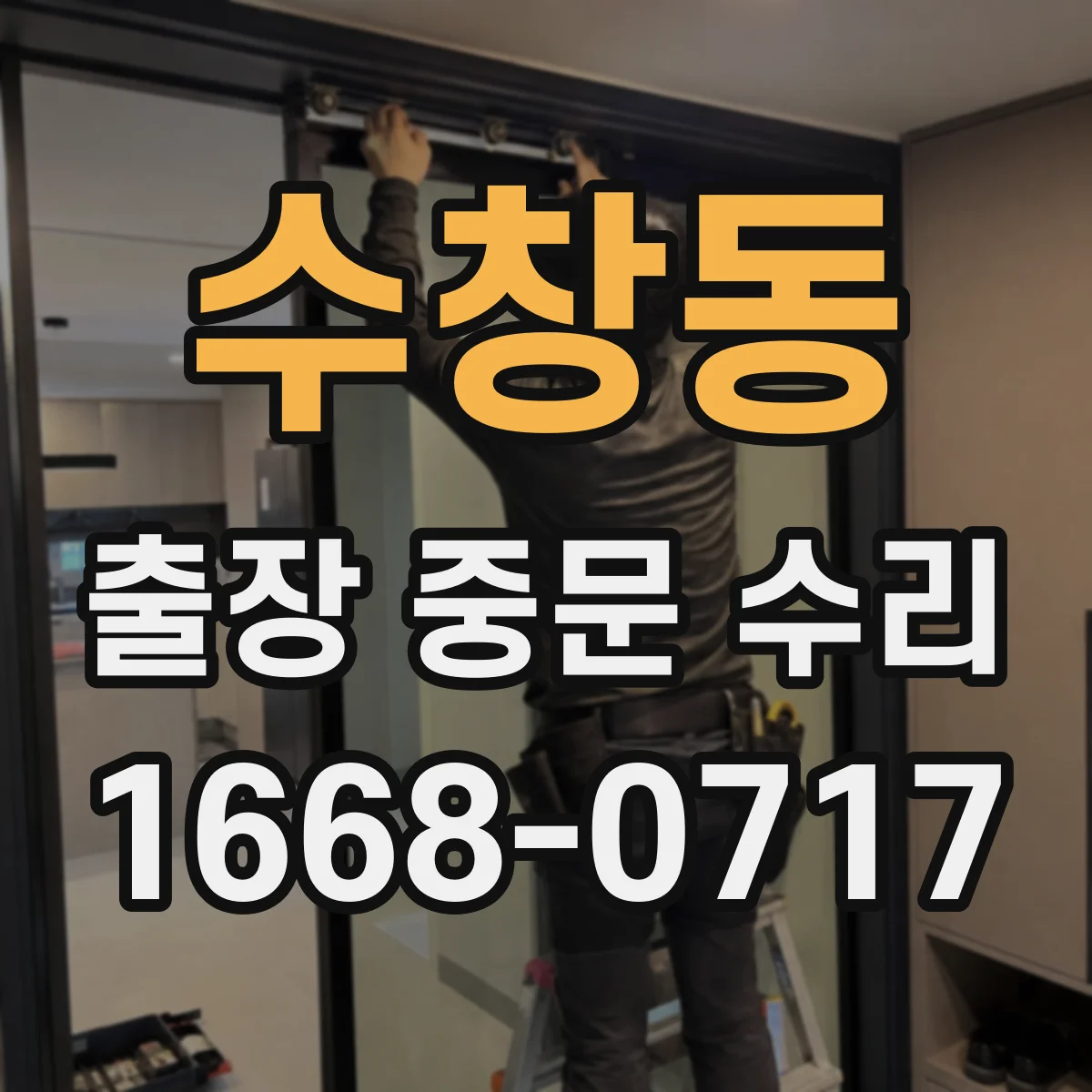 수창동 출장 중문 수리