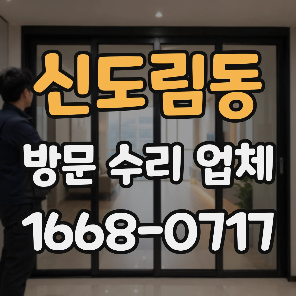 신도림동 방문 수리 업체