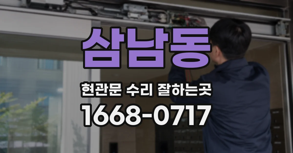 삼남동 현관문 수리 잘하는곳