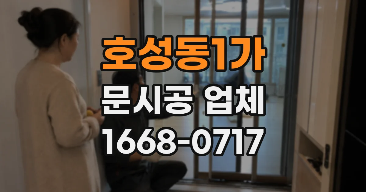 호성동1가 문시공 업체