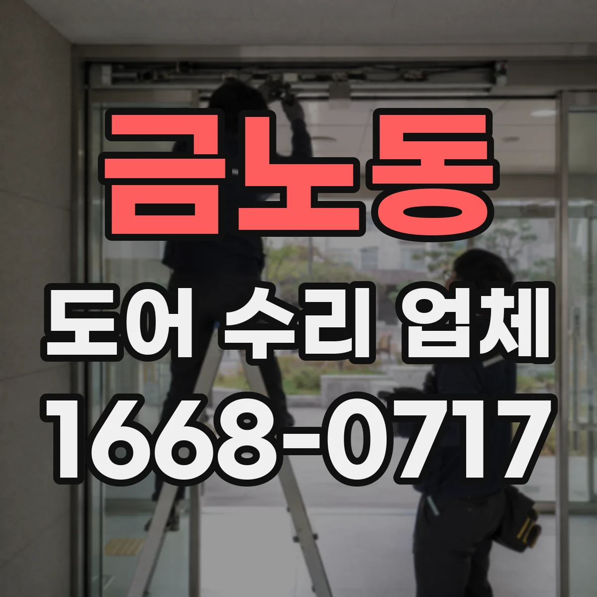금노동 도어 수리 업체
