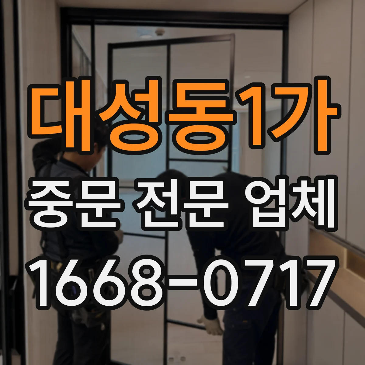 대성동1가 중문 전문 업체