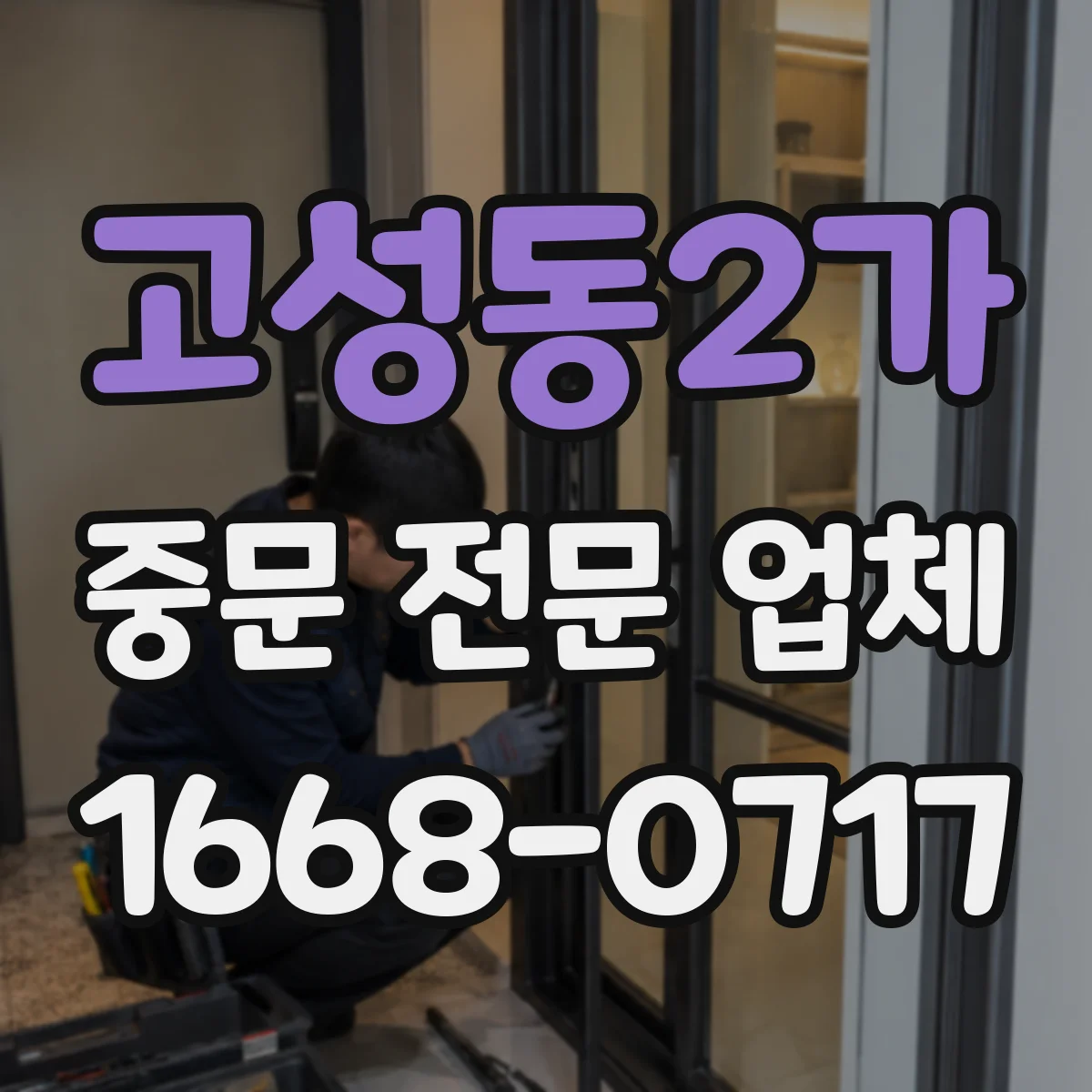 고성동2가 중문 전문 업체