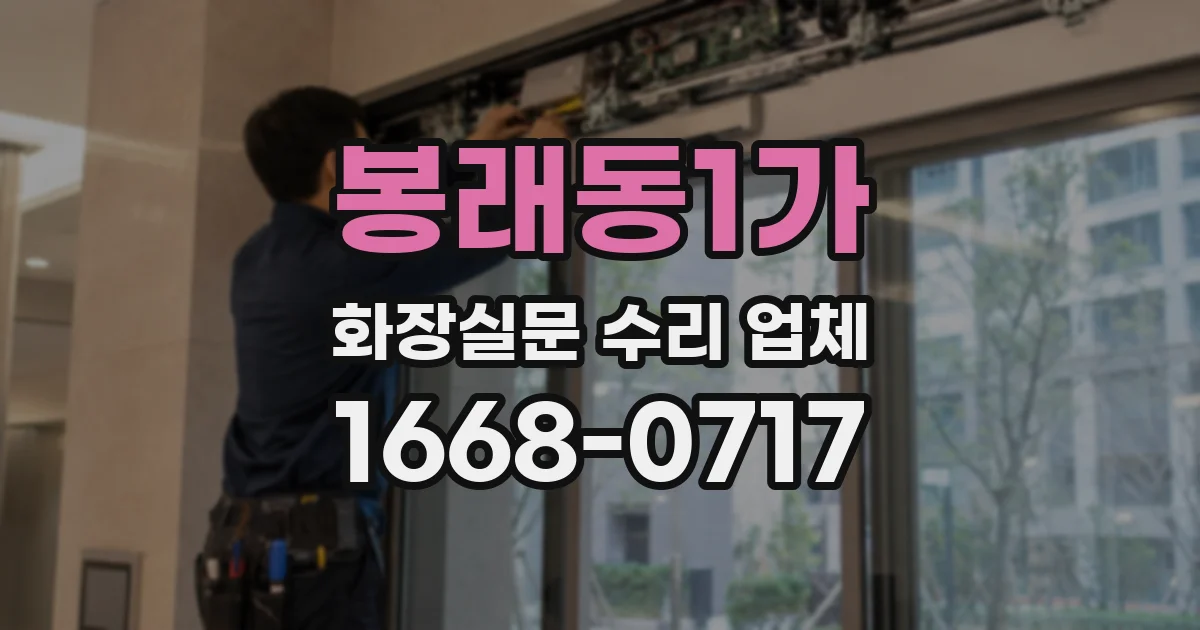 봉래동1가 화장실문 수리 업체