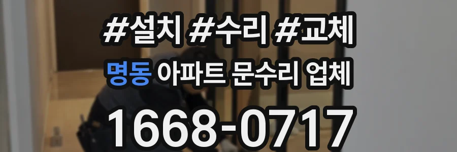 명동 아파트 문수리 업체