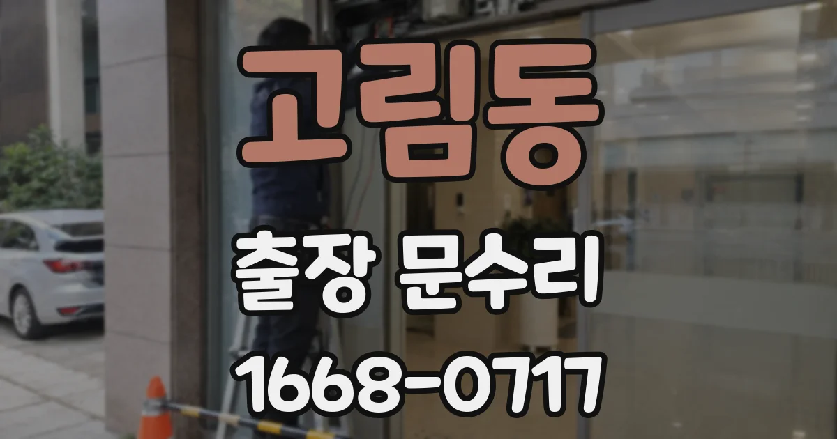 고림동 출장 문수리