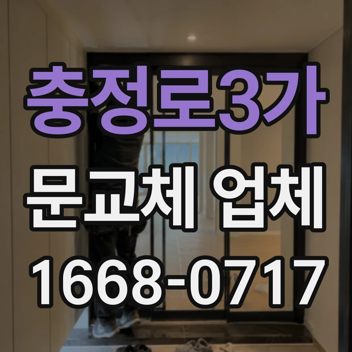 충정로3가 문교체 업체