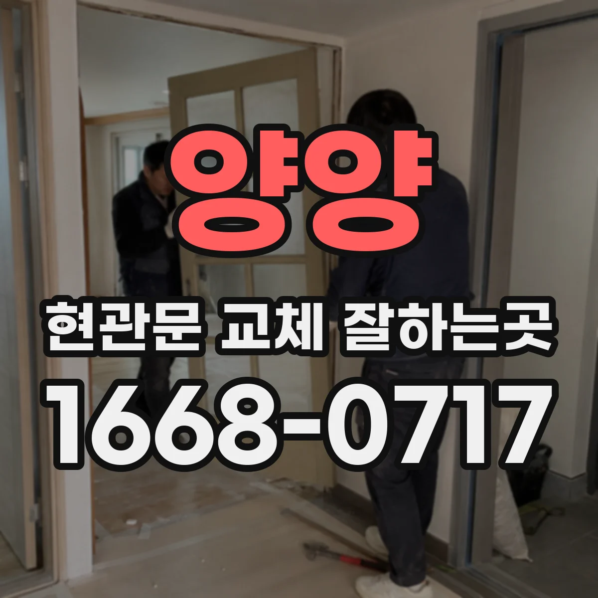 양양 현관문 교체 잘하는곳 번호키 재사용 가능 여부 확인 과정