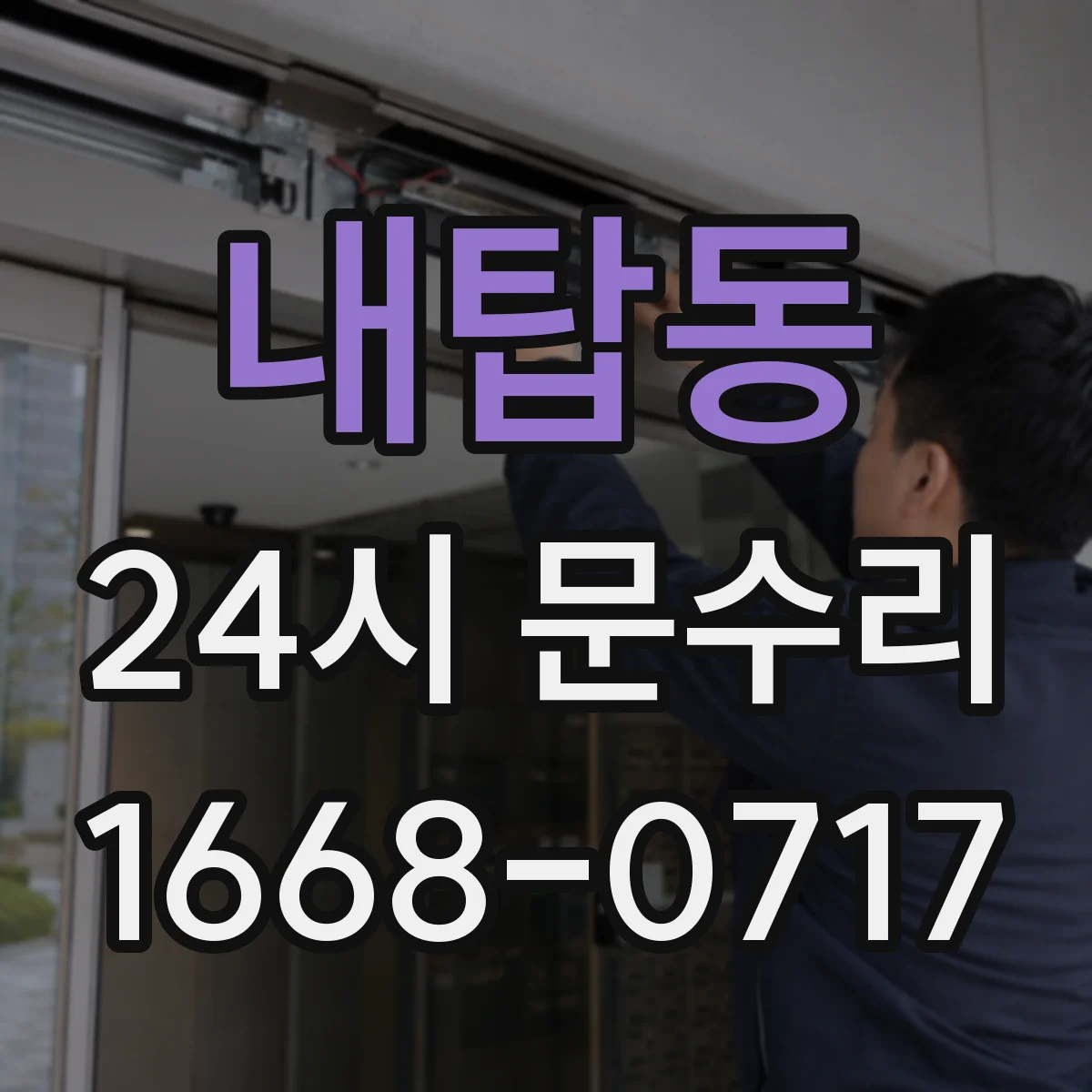 내탑동 24시 문수리