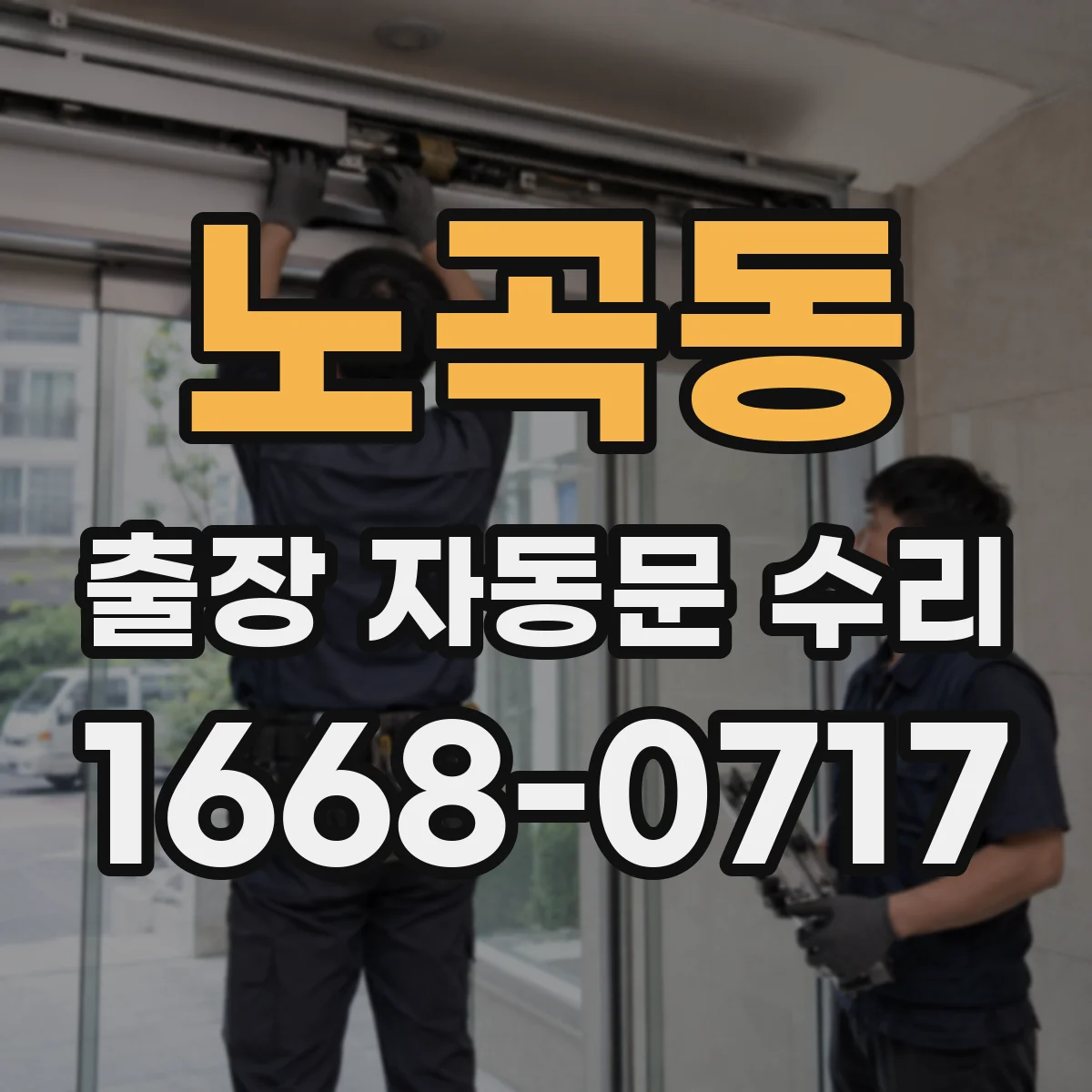 노곡동 출장 자동문 수리
