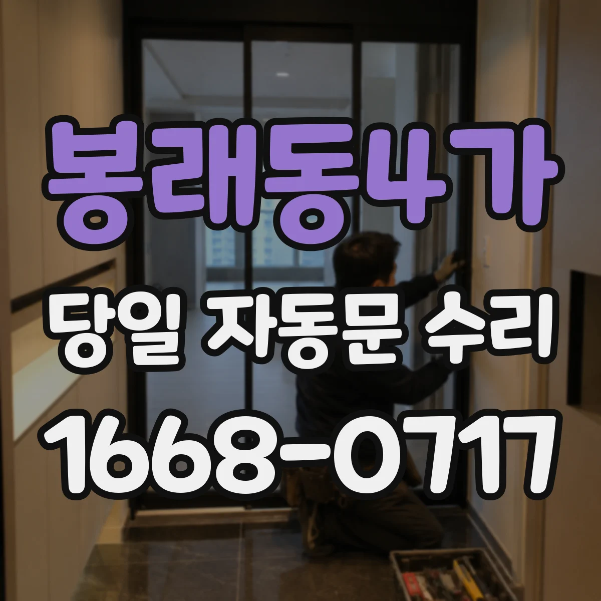봉래동4가 당일 자동문 수리