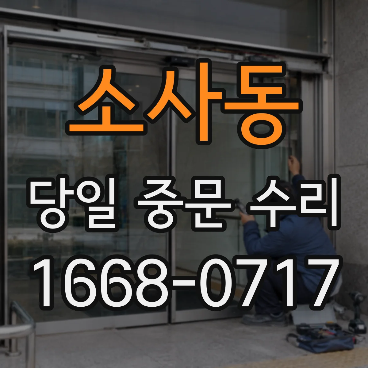 소사동 당일 중문 수리