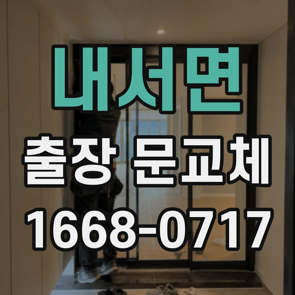 내서면 출장 문교체