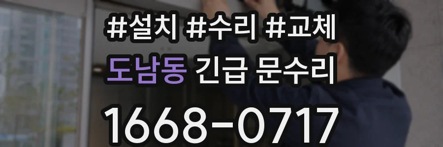 도남동 긴급 문수리