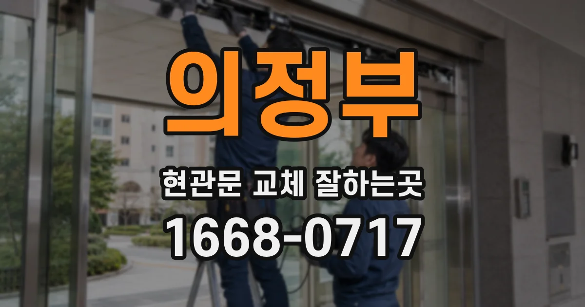 의정부 현관문 교체 잘하는곳