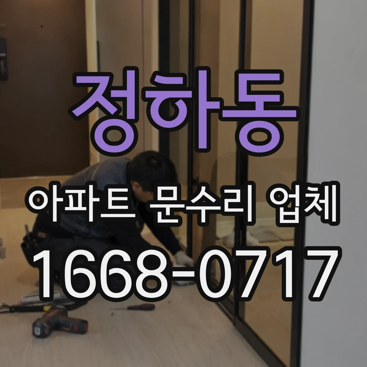 정하동 아파트 문수리 업체