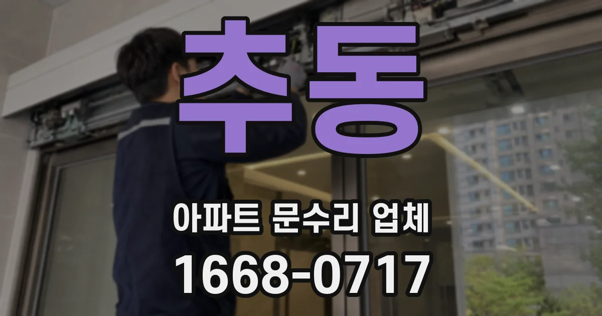 추동 아파트 문수리 업체