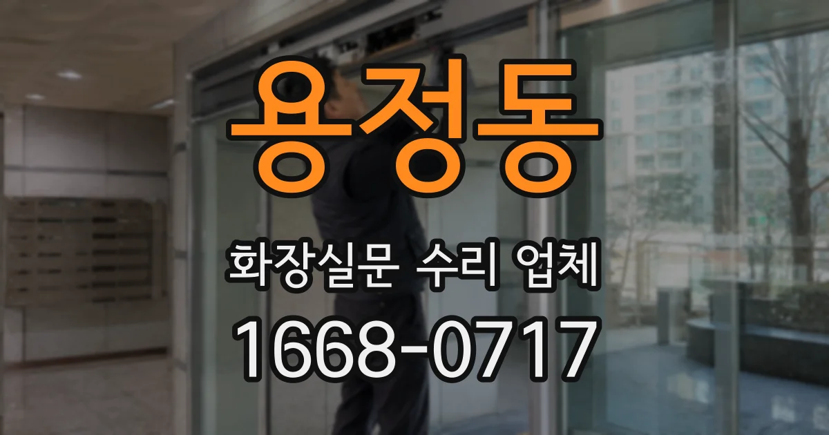 용정동 화장실문 수리 업체