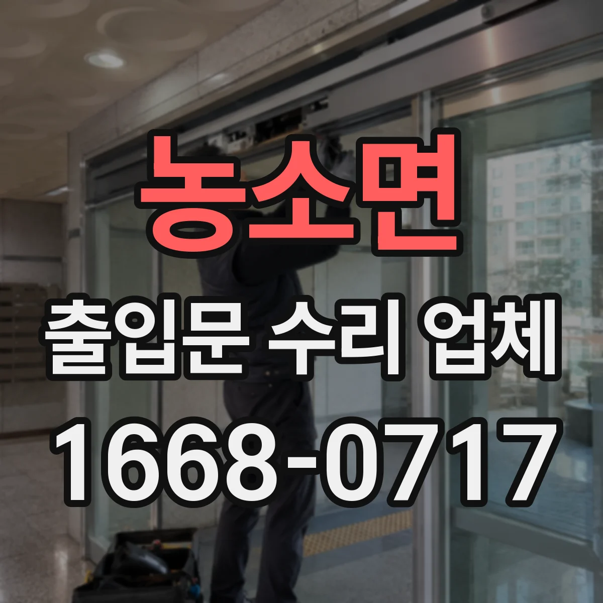 농소면 출입문 수리 업체