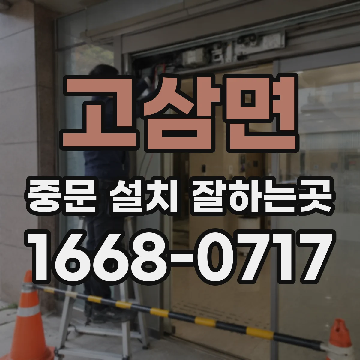 고삼면 중문 설치 잘하는곳