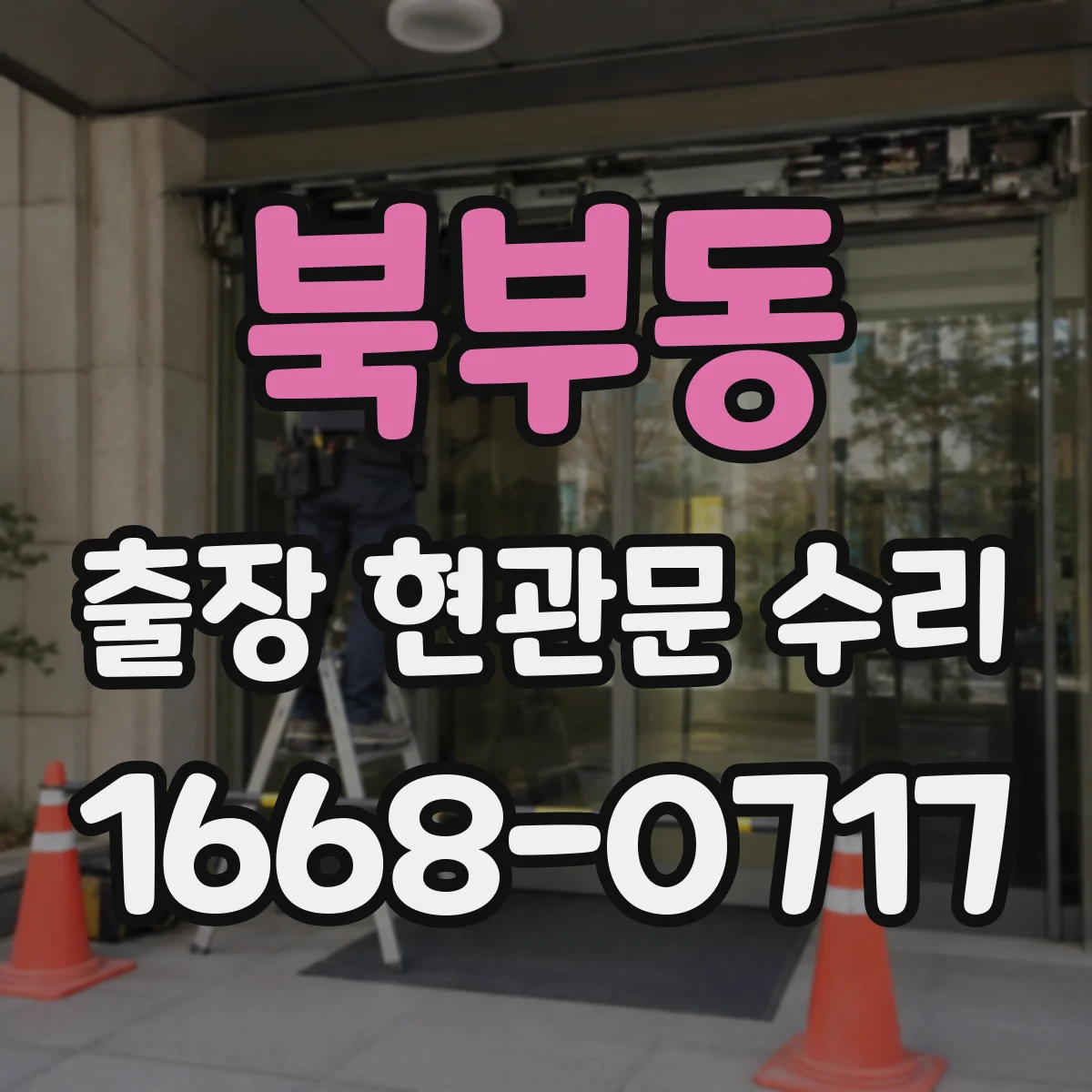 북부동 출장 현관문 수리