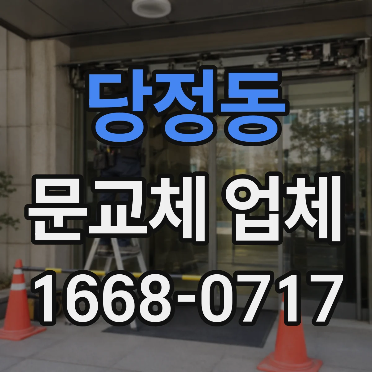 당정동 문교체 업체