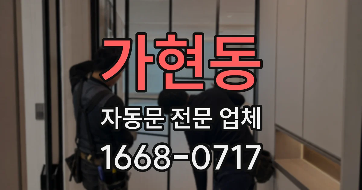 가현동 자동문 전문 업체