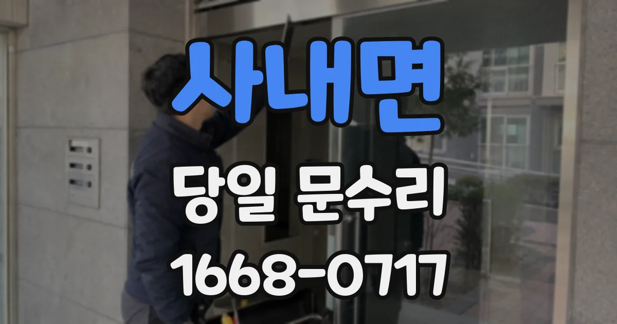 사내면 당일 문수리