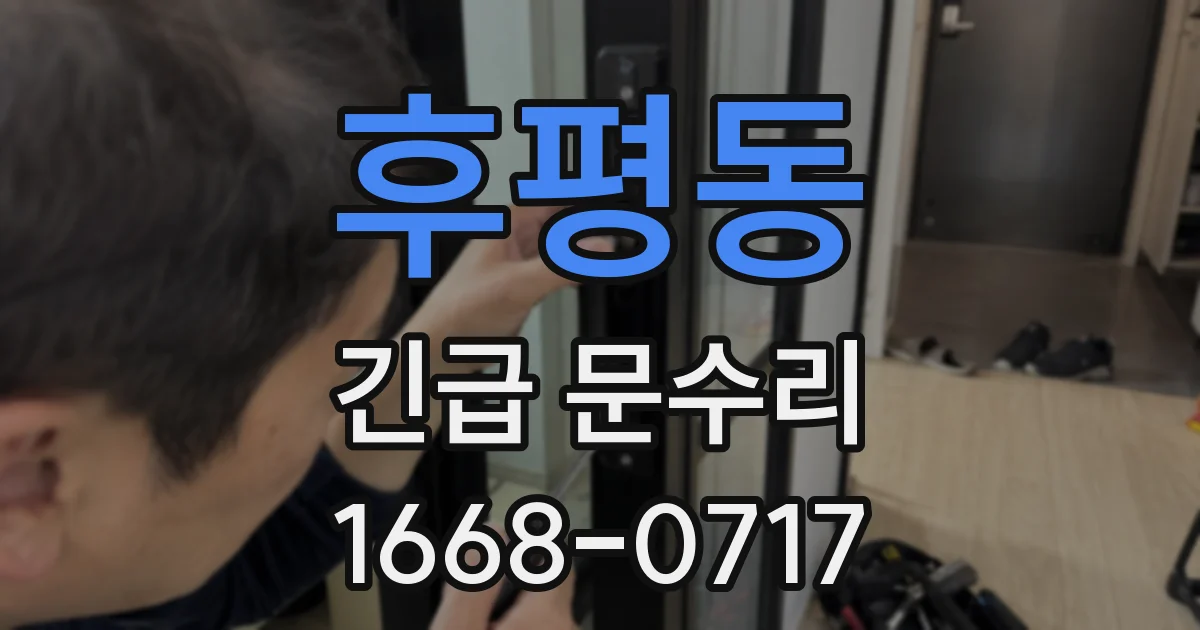 후평동 긴급 문수리