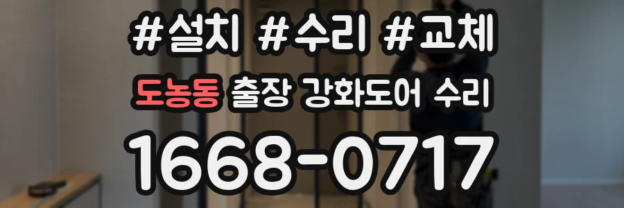 도농동 출장 강화도어 수리