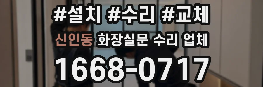 신인동 화장실문 수리 업체