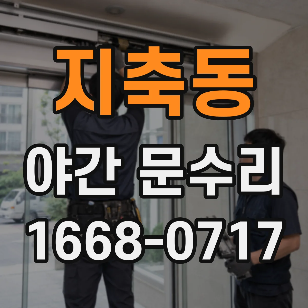 지축동 야간 문수리