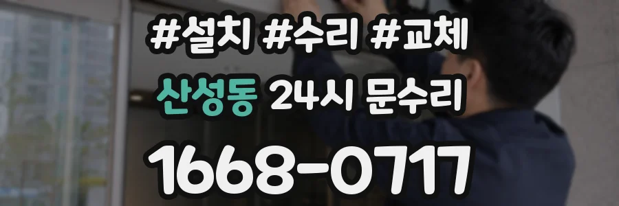 산성동 24시 문수리
