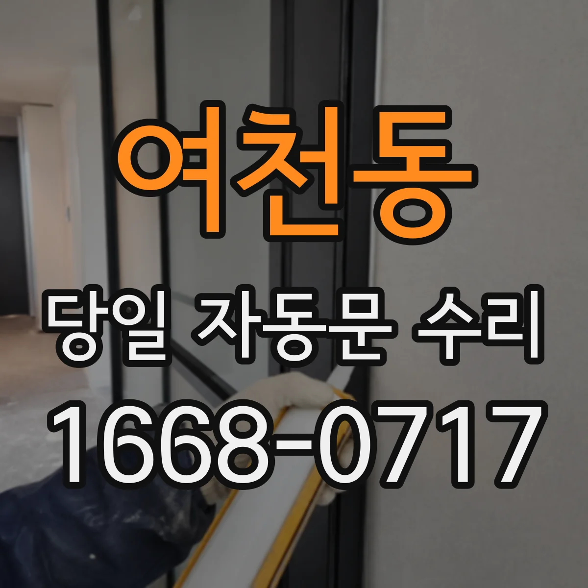 여천동 당일 자동문 수리