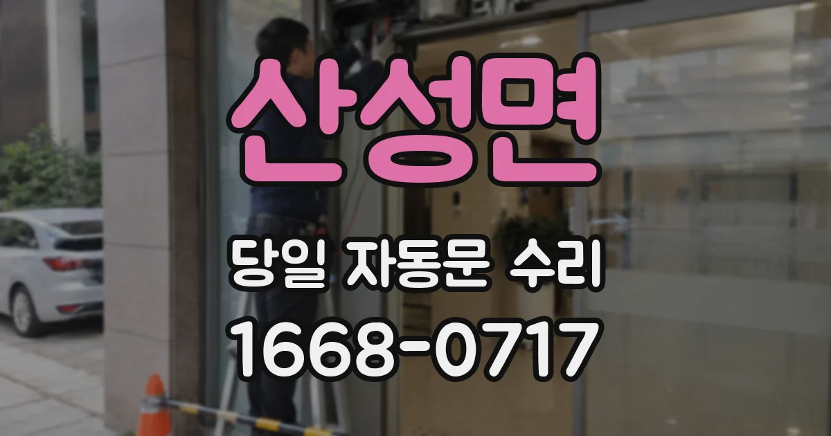 산성면 당일 자동문 수리