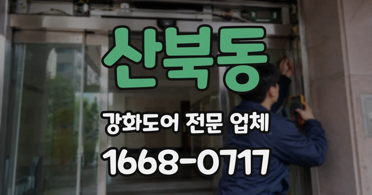 산북동 강화도어 전문 업체