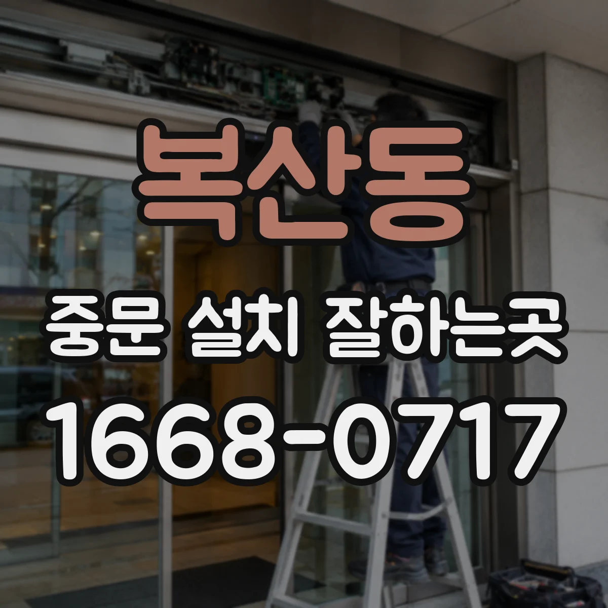 복산동 중문 설치 잘하는곳
