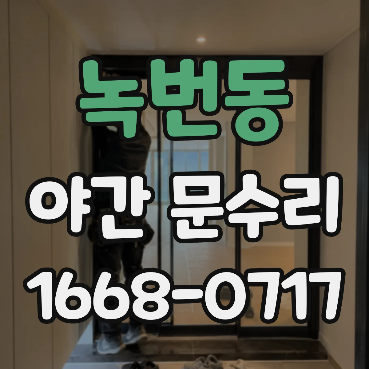 녹번동 야간 문수리