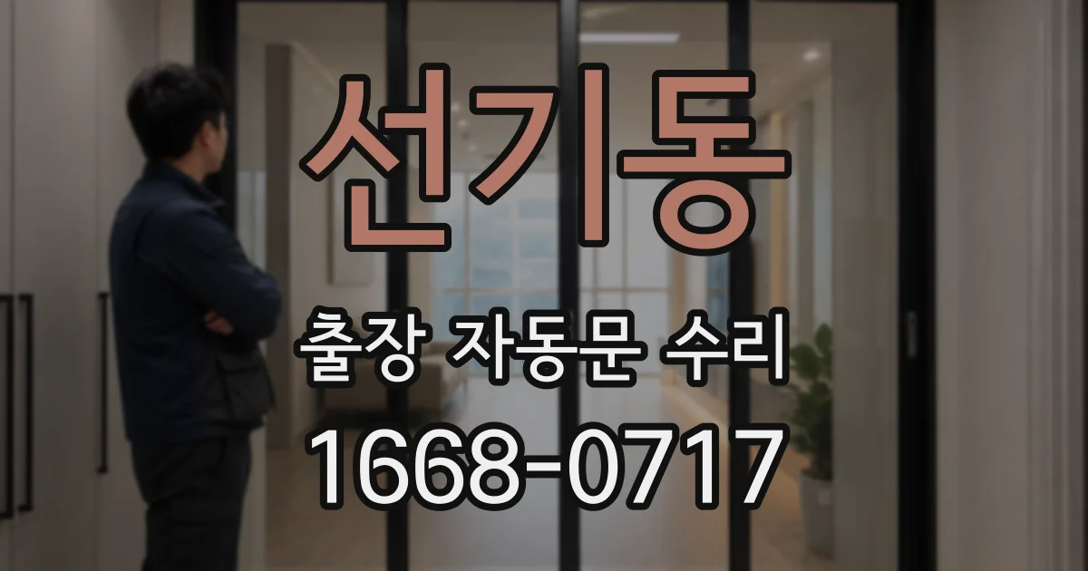 선기동 출장 자동문 수리