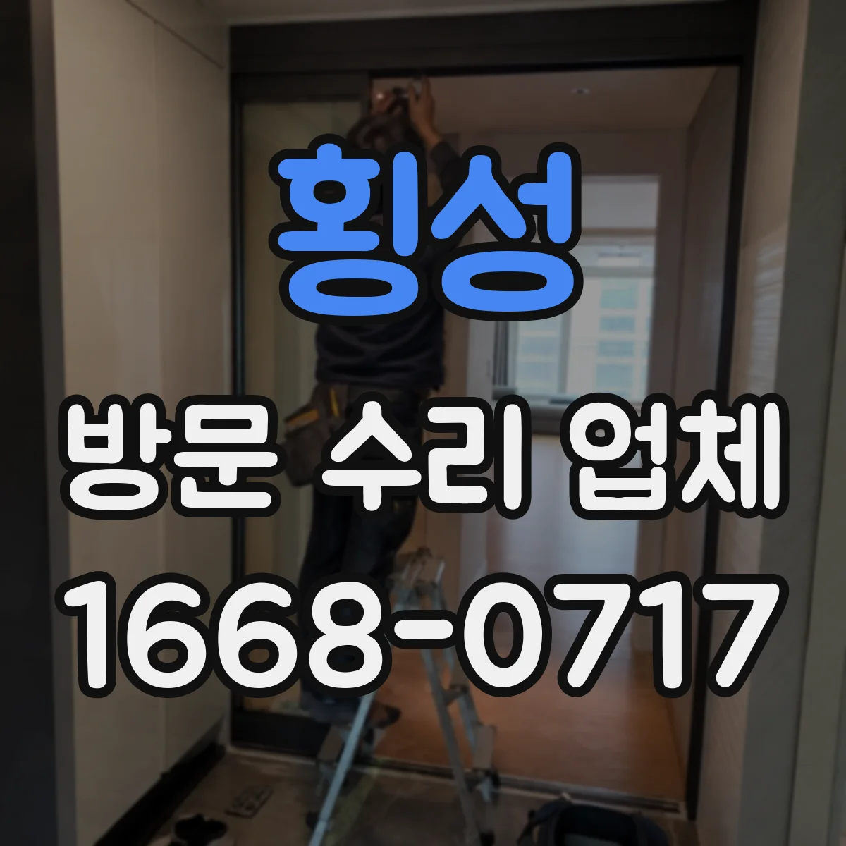 횡성 방문 수리 업체 고장 원인 진단부터 점검 절차까지