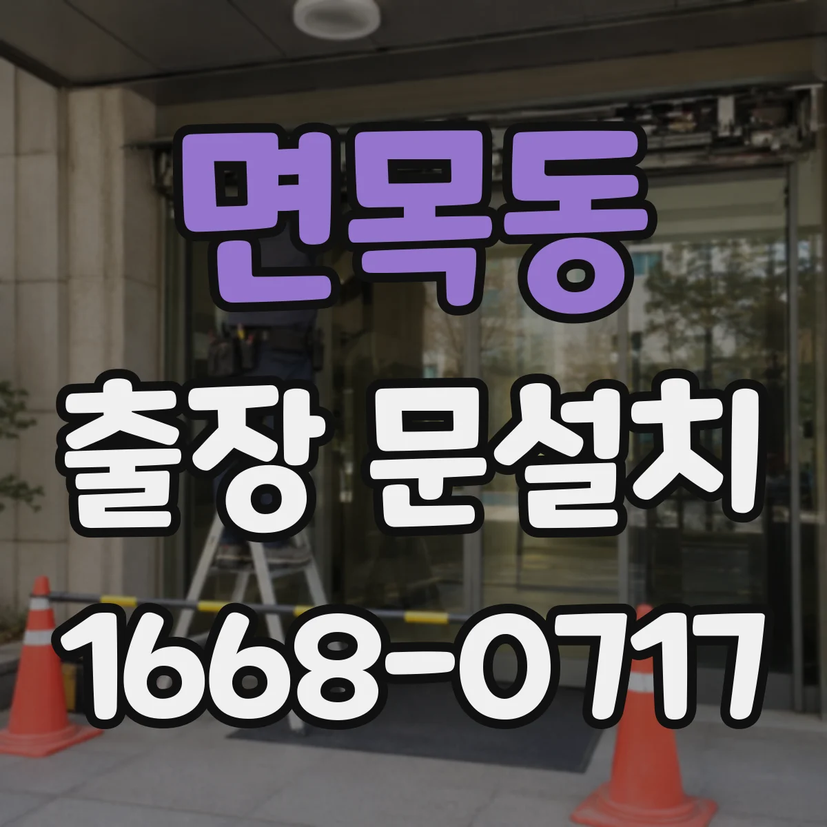 면목동 출장 문설치