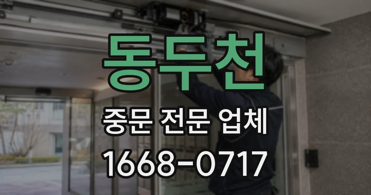 동두천 중문 전문 업체