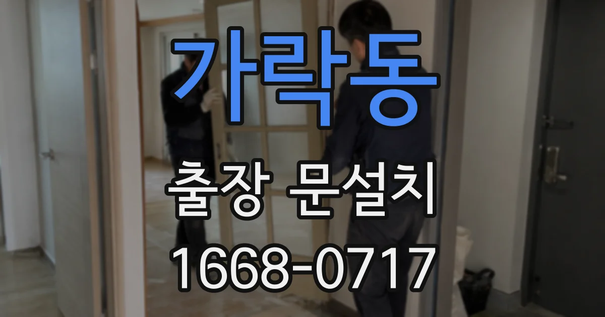 가락동 출장 문설치
