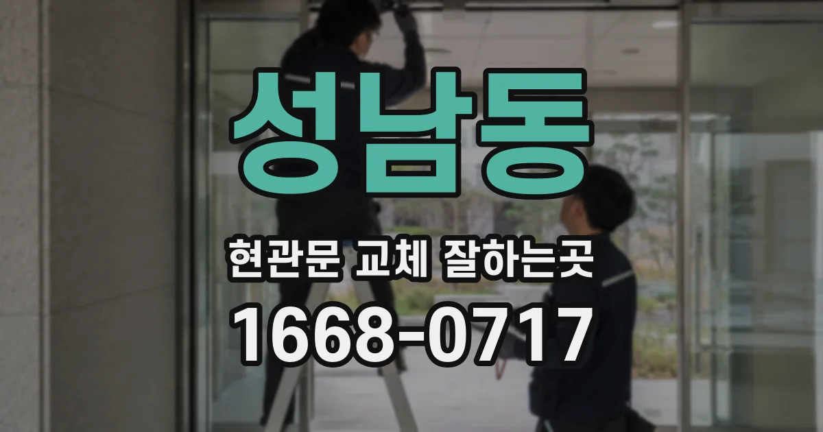 성남동 현관문 교체 잘하는곳
