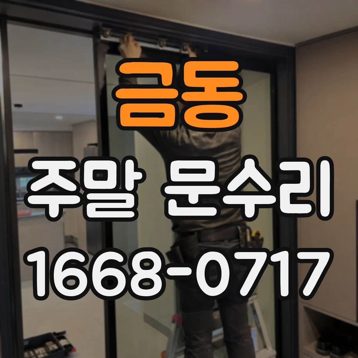 금동 주말 문수리