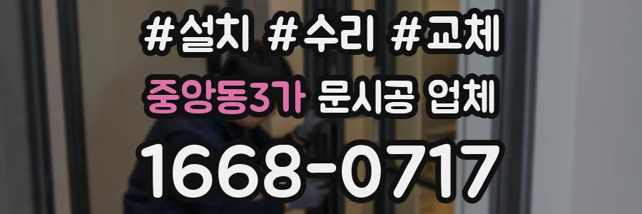 중앙동3가 문시공 업체