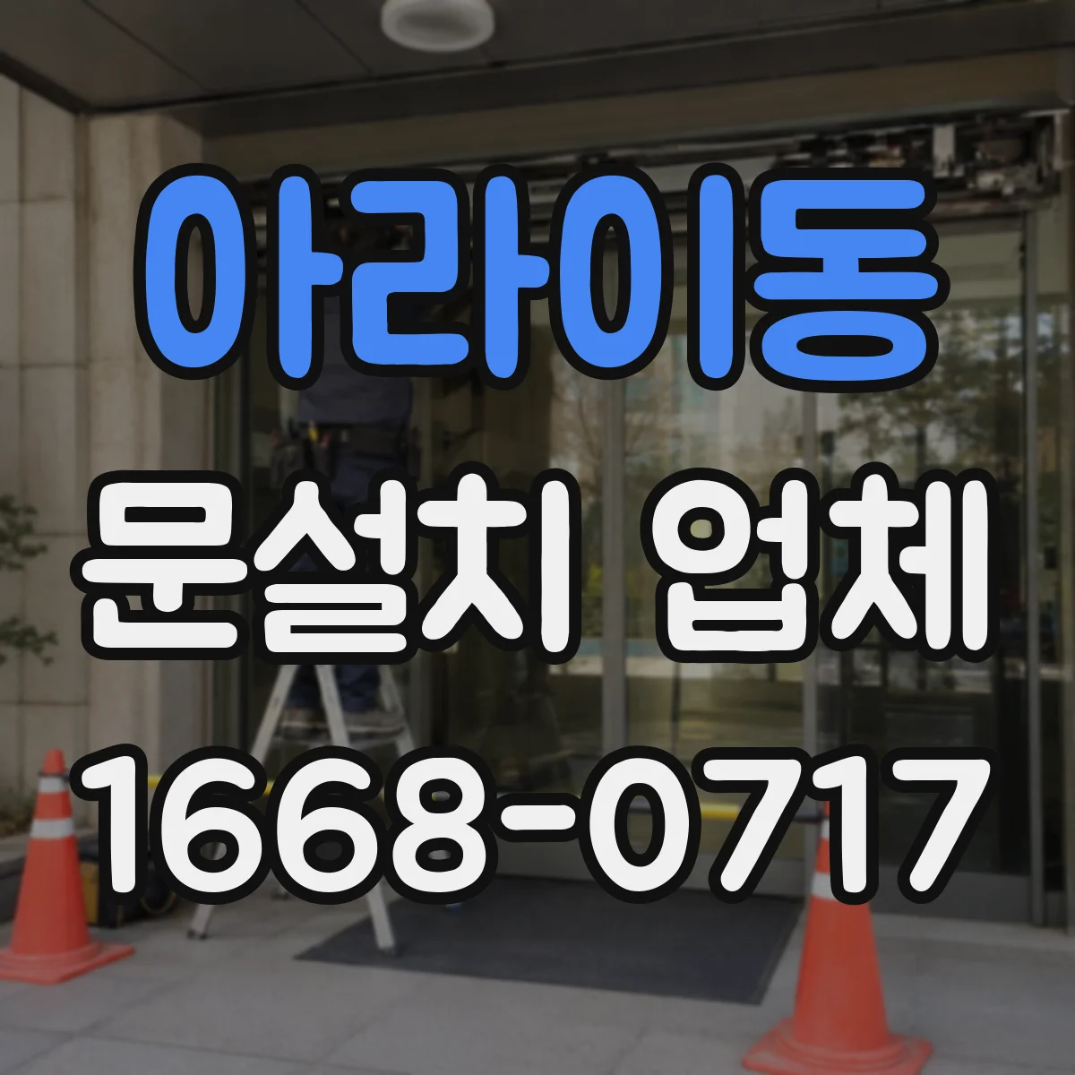 아라이동 문설치 업체